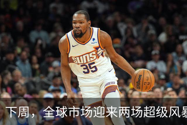 下周，全球市场迎来两场超级风暴