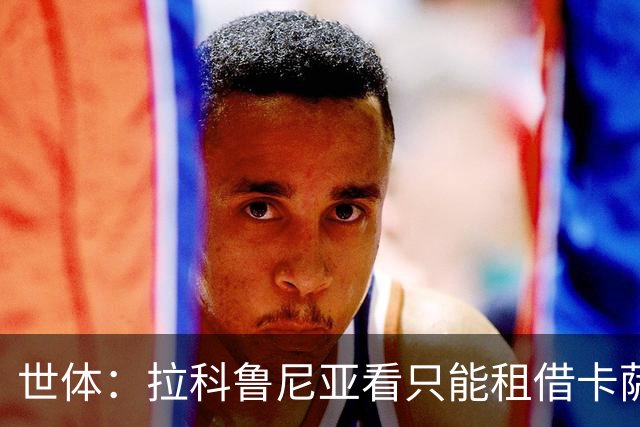 世体：拉科鲁尼亚看只能租借卡萨多，但巴萨更希望将球员直接出售
