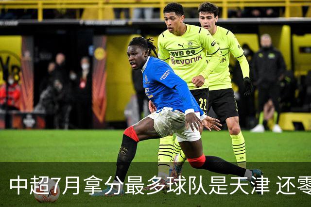 中超7月拿分最多球队是天津 还零封3场 申花都拿他们没办法