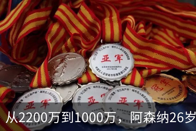 从2200万到1000万，阿森纳26岁中场大贬值？汉堡正式报价求购维埃拉