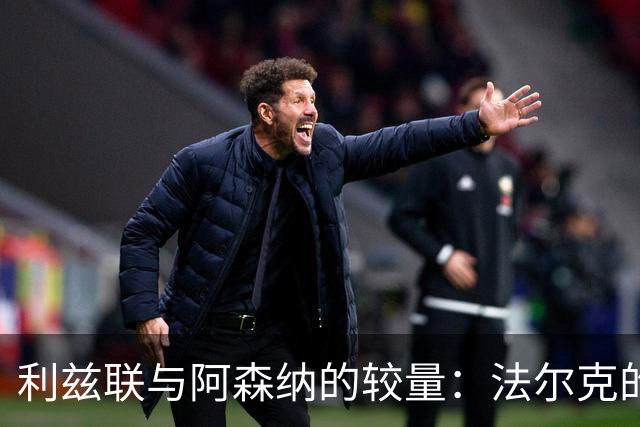 利兹联与阿森纳的较量：法尔克的后防谜局