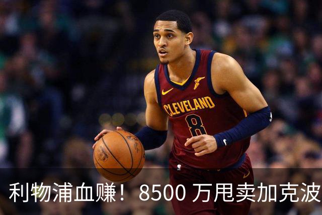 利物浦血赚！8500 万甩卖加克波！ 3400 万锁定升级版替身