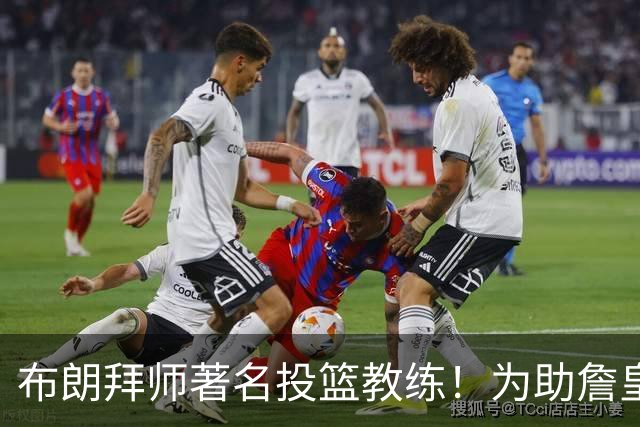 布朗拜师著名投篮教练！为助詹皇夺冠还打脸绿凯？超远三分信手拈来