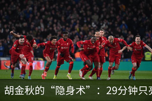 胡金秋的“隐身术”：29分钟只亮了4次光！