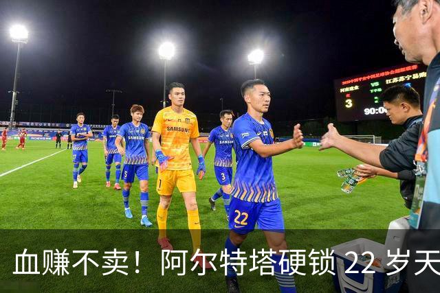 血赚不卖！阿尔特塔硬锁 22 岁天才！1300 万捡漏身价暴涨