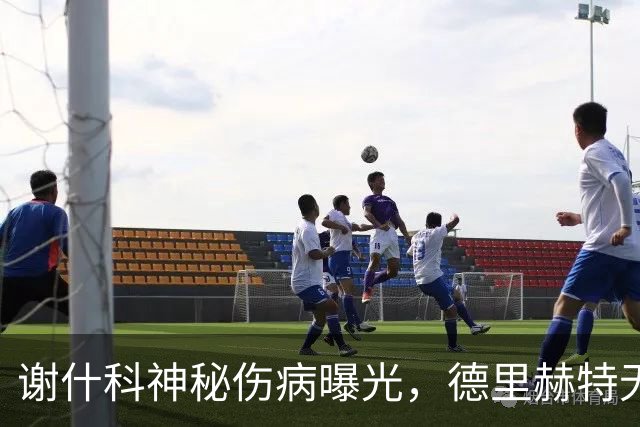 谢什科神秘伤病曝光，德里赫特无缘揭幕战！曼联两人难踢一周双赛