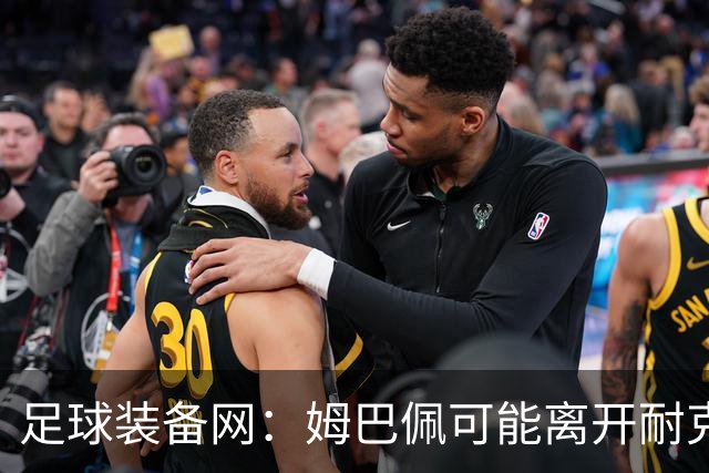 足球装备网：姆巴佩可能离开耐克旗下；未来他或将打造个人品牌