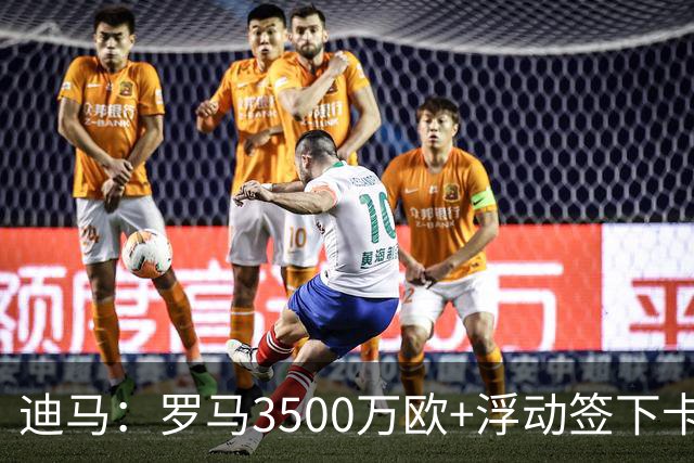迪马：罗马3500万欧+浮动签下卡斯特罗，多夫比克前往博洛尼亚