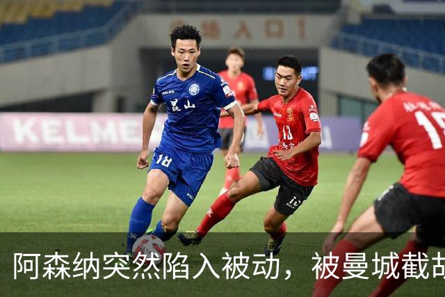 阿森纳突然陷入被动，被曼城截胡，已无人可买，还盯着小蜘蛛不放