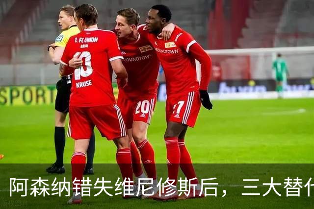 阿森纳错失维尼修斯后，三大替代人选浮现：巴尔科拉、莱奥、姆巴耶