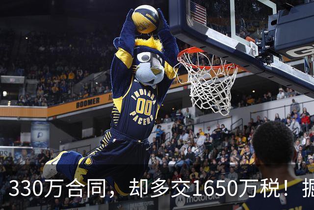 330万合同，却多交1650万税！掘金签下朗尼・沃克，沃特森麻烦了