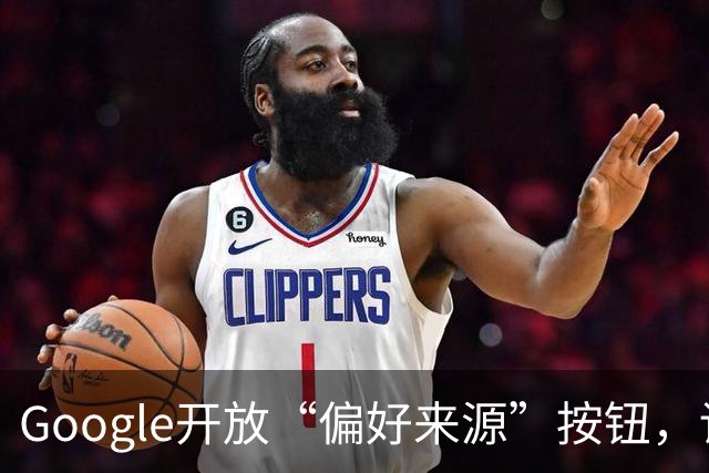 Google开放“偏好来源”按钮，读者可标记可信网站对抗AI流量流失