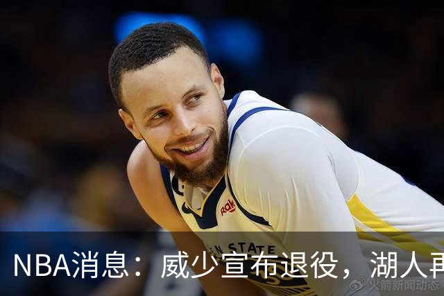 NBA消息：威少宣布退役，湖人再度易主，老詹排面拉满