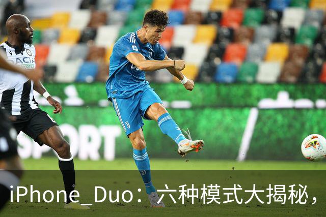 iPhone Duo：六种模式大揭秘，快来看看它怎么“变身”！